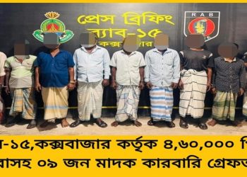 কক্সবাজারের মাছের ট্রলারে পাচারের সময় ইয়াবা সহ আটক ৯