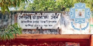 জাকসুতে চূড়ান্ত প্রার্থীর তালিকা প্রকাশ