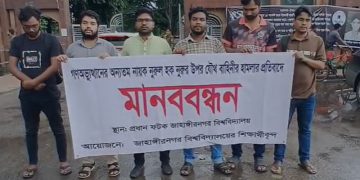 নুরুল হক নুরুরের ওপর যৌথ বাহিনীর হামলার প্রতিবাদে জাহাঙ্গীরনগর বিশ্ববিদ্যালয়ের সাধারণ শিক্ষার্থীদের মানববন্ধন