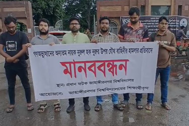 নুরুল হক নুরুরের ওপর যৌথ বাহিনীর হামলার প্রতিবাদে জাহাঙ্গীরনগর বিশ্ববিদ্যালয়ের সাধারণ শিক্ষার্থীদের মানববন্ধন