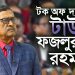 বিএনপি নেতা ফজলুর রহমানের দলীয় পদ ৩ মাসের জন্য স্থগিত