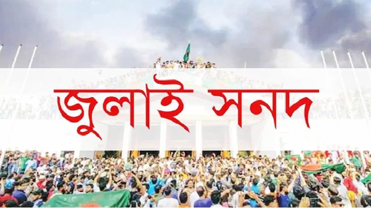 জুলাই সনদ পর্যালোচনা করে মতামত দিয়েছে বিএনপি-জামায়াতসহ ২৩ দল