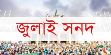 জুলাই সনদ পর্যালোচনায়  মতামত দিয়েছে ২৬ দল