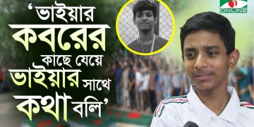 ভাইয়ের শূন্যতা: আরভীনের সাথে আর গাওয়া হলো না আহনাফের 