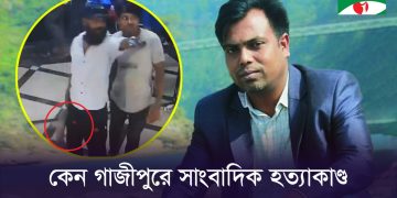 গাজীপুরে সাংবাদিক হ ত‍্যার খু নিদের শনাক্তের চেষ্টায় যা করছে পুলিশ