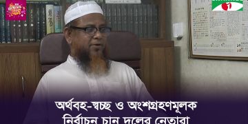 বাংলাদেশের একজন ধর্মীয় নেতা সাক্ষাৎকারে বসে আছেন।. Channel i News - চ্যানেল আই নিউজ