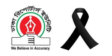 সাবেক সভাপতি মিঠু ও স্থায়ী সদস্য তারিকুলের মায়ের মৃত্যুতে ঢাকা রিপোর্টার্স ইউনিটির শোক