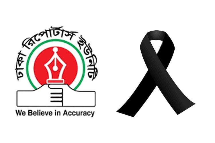 সাবেক সভাপতি মিঠু ও স্থায়ী সদস্য তারিকুলের মায়ের মৃত্যুতে ঢাকা রিপোর্টার্স ইউনিটির শোক