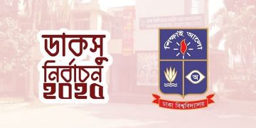 ডাকসু ও হল সংসদ নির্বাচন-২০২৫