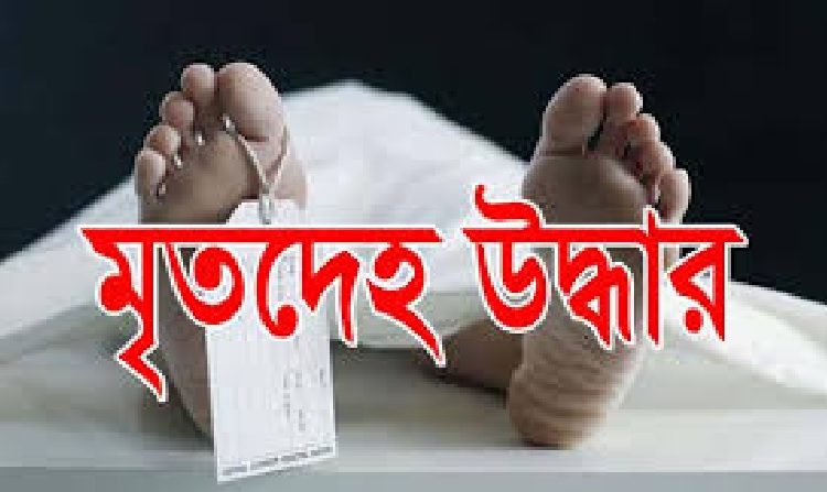 লক্ষ্মীপুর মেঘনা নদী থেকে শিশুর মরদেহ উদ্ধার