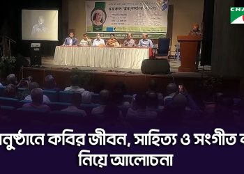 জাতীয় কবি কাজী নজরুল ইসলাম স্মরণোৎসব