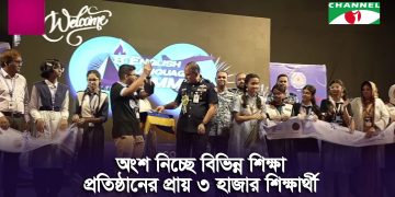 বিএএফ শাহীন কলেজে তিন দিনের ইংলিশ ল্যাংগুয়েজ সামিটের উদ্বোধনী অনুষ্ঠান. Channel i News - চ্যানেল আই নিউজ
