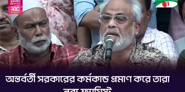 অন্তর্বর্তী সরকারের কর্মকান্ড প্রমাণ করে তারা নব্য ফ্যাসিস্ট: জিএম কাদের