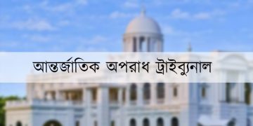 আশুলিয়ায় লাশ পোড়ানোর মামলায় অভিযোগ গঠন বিষয়ে আদেশ ২১ আগস্ট