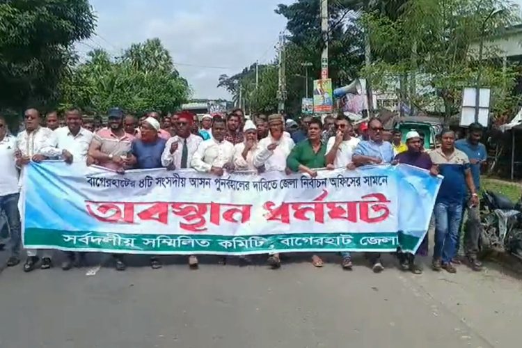 বাগেরহাটে ৪টি আসন বহালের দাবিতে আবারও নির্বাচন অফিস ঘেরাও