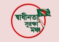 স্বাধীনতা সুরক্ষা মঞ্চ-এর লোগো