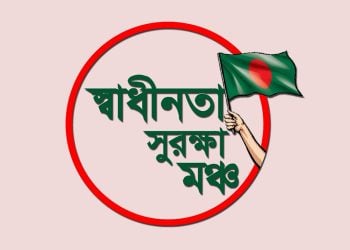 স্বাধীনতা সুরক্ষা মঞ্চ-এর লোগো