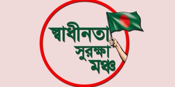 স্বাধীনতা সুরক্ষা মঞ্চের লোগো ও বাংলাদেশের পতাকা হাতে একজন ব্যক্তি. Channel i News - চ্যানেল আই নিউজ