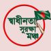 স্বাধীনতা সুরক্ষা মঞ্চ-এর লোগো