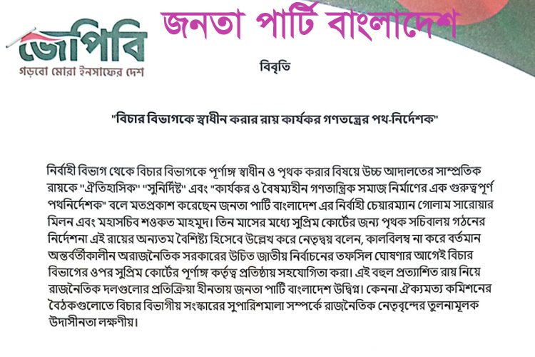 জনতা পার্টি বাংলাদেশের বিৃবতি
