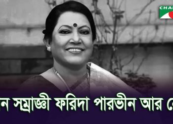 মারা গেলেন প্রখ্যাত সংগীতশিল্পী ফরিদা পারভীন