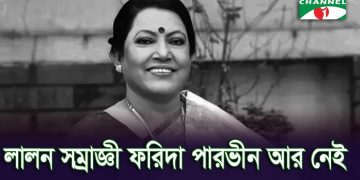 মারা গেলেন প্রখ্যাত সংগীতশিল্পী ফরিদা পারভীন