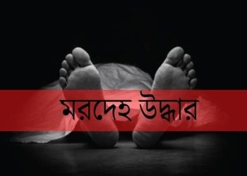 গাইবান্ধায় পৃথক স্থান থেকে ২ ব্যক্তির মরদেহ উদ্ধার
