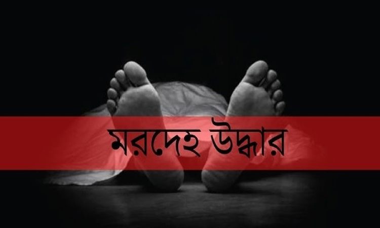 গাইবান্ধায় পৃথক স্থান থেকে ২ ব্যক্তির মরদেহ উদ্ধার