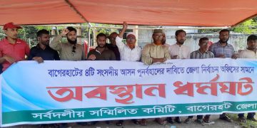আসন বহালের দাবিতে বাগেরহাটে তৃতীয় দিনেও নির্বাচন অফিস ঘেরাও
