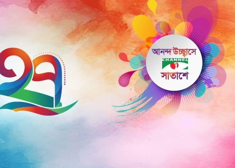 চ্যানেল আই অনলাইন এর ২৭ বছর উদযাপন উপলক্ষে রঙিন ডিজাইন. Channel i News - চ্যানেল আই নিউজ