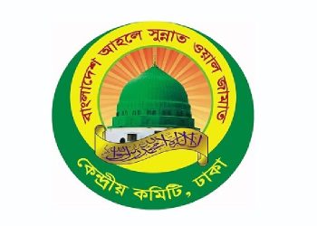 আহলে সুন্নাত ওয়াল জামাআতের কেন্দ্রীয় কমিটির জরুরী সংবাদ সম্মেলন