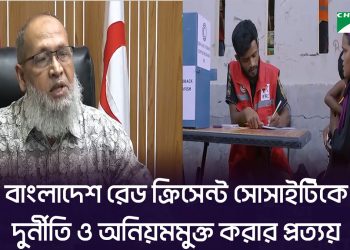 বাংলাদেশ রেড ক্রিসেন্ট সোসাইটিকে দুর্নীতি ও অনিয়মমুক্ত করার প্রত্যয়
