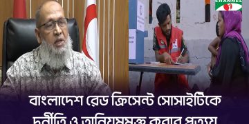 বাংলাদেশ রেড ক্রিসেন্ট সোসাইটিকে দুর্নীতি ও অনিয়মমুক্ত করার প্রত্যয়