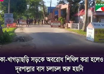 খাগড়াছড়ির গুইমারায় ১৪৪ ধারা বহাল