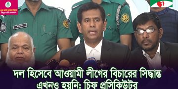 গণহ ত্যার জন্য শেখ হাসিনার শাস্তি ও আওয়ামী লীগের বিচার চাইলেন নাহিদ ইসলাম