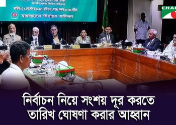 ত্রয়োদশ জাতীয় সংসদ নির্বাচনকে সামনে রেখে সুশীল সমাজ ও শিক্ষাবিদদের সাথে ইসির সংলাপ