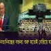 নেতানিয়াহু মঞ্চে উঠার পর অধিবেশন কক্ষ ছেড়ে যান বিশ্ব নেতারা।. Channel i News - চ্যানেল আই নিউজ