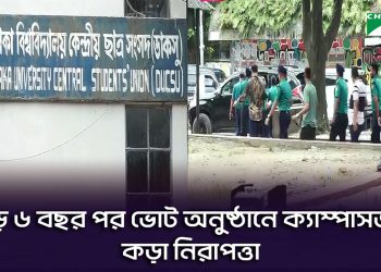 নতুন রাজনৈতিক বাস্তবতায় প্রতীক্ষিত ডাকসু নির্বাচন আগামীকাল