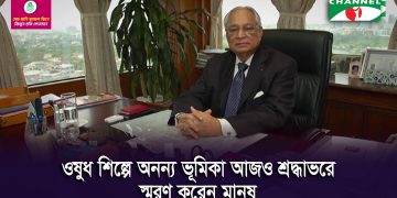 শীর্ষ শিল্পোদ্যোক্তা স্যামসন এইচ চৌধুরীর জন্মশতবর্ষ উপলক্ষে ছবি।. Channel i News - চ্যানেল আই নিউজ