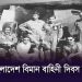 বাংলাদেশ বিমান বাহিনী দিবসের ঐতিহাসিক ছবি. Channel i News - চ্যানেল আই নিউজ