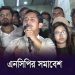 এনসিপির বিক্ষোভ মিছিল ও সমাবেশের ছবি, নেতাকর্মীরা উপস্থিত. Channel i News - চ্যানেল আই নিউজ