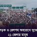 নির্বাচনী আসন পুনর্বিন্যাসের প্রতিবাদে ভাঙ্গায় সংঘর্ষ-ভাঙচুর ও অগ্নিসংযোগ