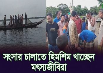 সংকটে মৌলভীবাজারের কাউয়াদিঘী হাওরের মৎস্যজীবিরা