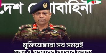 মুক্তিযুদ্ধ ও মুক্তিযোদ্ধাদের অপমানের বিরুদ্ধে সেনাবাহিনীর হুঁশিয়ারি