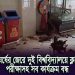 বিশ্ববিদ্যালয় ক্যাম্পাসে ভাঙচুরের পর ধ্বংসস্তূপের ছবি. Channel i News - চ্যানেল আই নিউজ