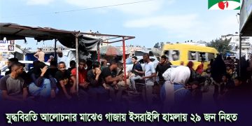 গা'জায় যু/দ্ধ বিরতির প্রথম ধাপ বাস্তবায়নের চুক্তি ই'সরা'ইলি মন্ত্রিসভায় অনুমোদন