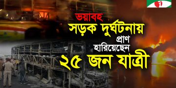 ভারতের অন্ধ্র প্রদেশে মর্মান্তিক বাস দুর্ঘ টনা