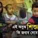 শিক্ষার্থীদের সঙ্গে আলোচনা করছে একজন নারী শিক্ষক বা অভিভাবক. Channel i News - চ্যানেল আই নিউজ