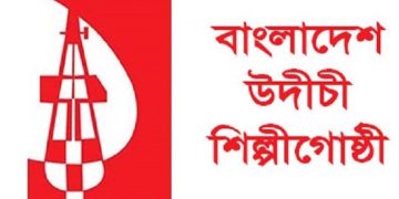 সাংস্কৃতিক কর্মকাণ্ডে বাধার নিন্দা উদীচীর, দৃষ্টান্তমূলক শাস্তি দাবি