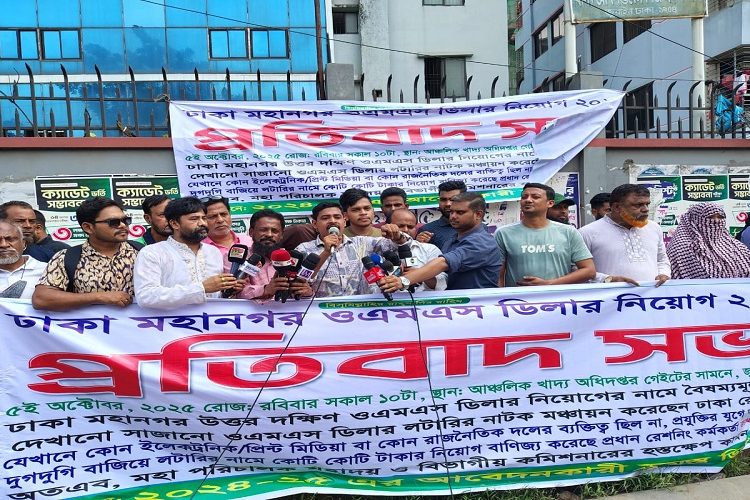 ঢাকা মহানগরীতে ওএমএস ডিলার নিয়োগে ব্যাপক অনিয়মের প্রতিবাদ সভা
